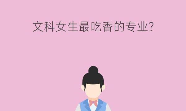 文科女生最吃香的专业?