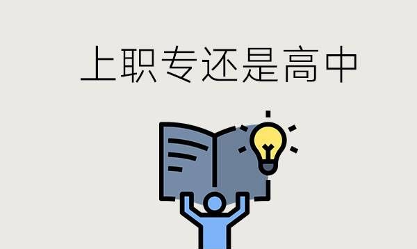 上职专好还是上高中好？成绩不好上高中有希望吗？