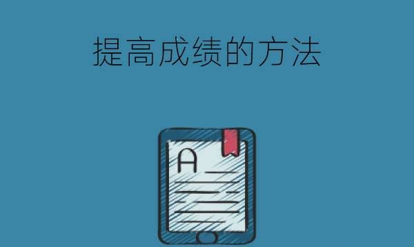 初三的孩子怎么提高成绩?这3个方法很实用!