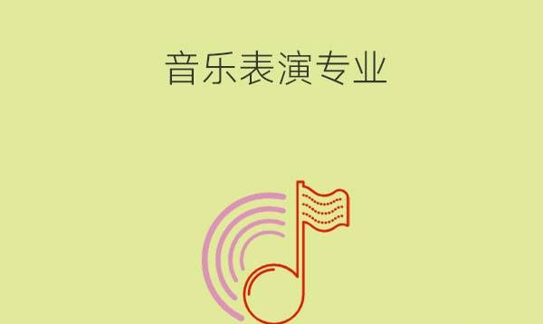 音乐表演专业好不好?