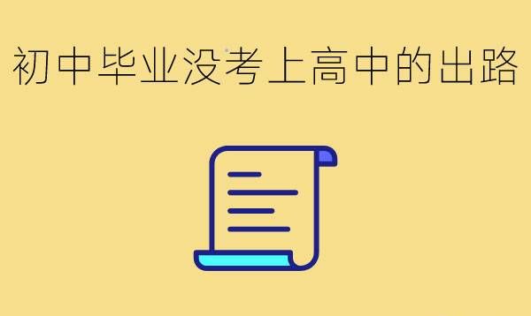 初中毕业没考上高中，未来还有哪些出路？