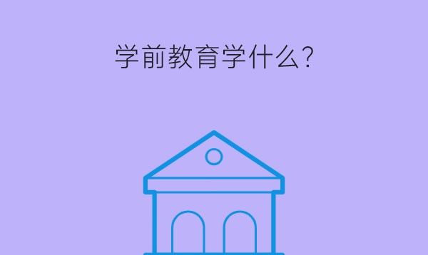 学前教育