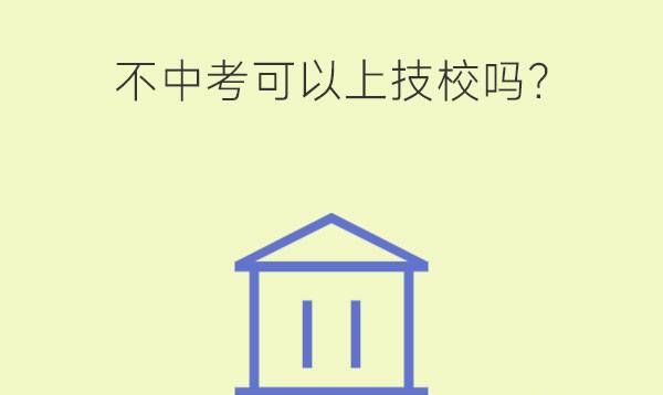 不中考可以上技校吗?