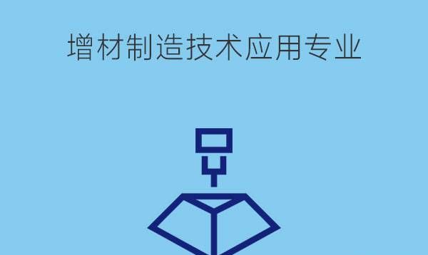 增材制造技术应用专业怎么样?