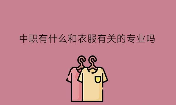 中职有什么和衣服有关的专业吗?就业前景怎么样?