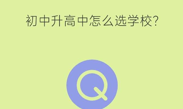 初中升高中怎么选学校?