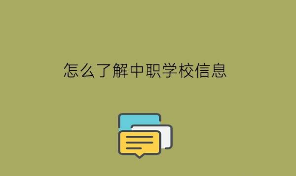 怎么了解中职学校信息?读中专要现场报名吗?