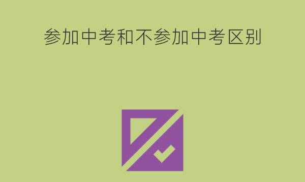 参加中考和不参加中考有区别吗?