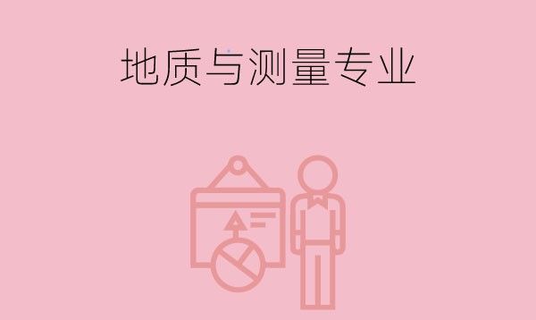 地质与测量专业好学吗？就业方向有哪些？