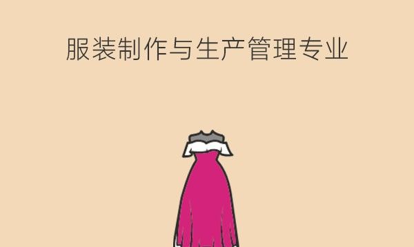 服装制作与生产管理有什么课程？