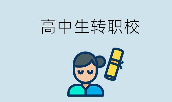 高中生可以去读职校吗？两种学校有什么不同？