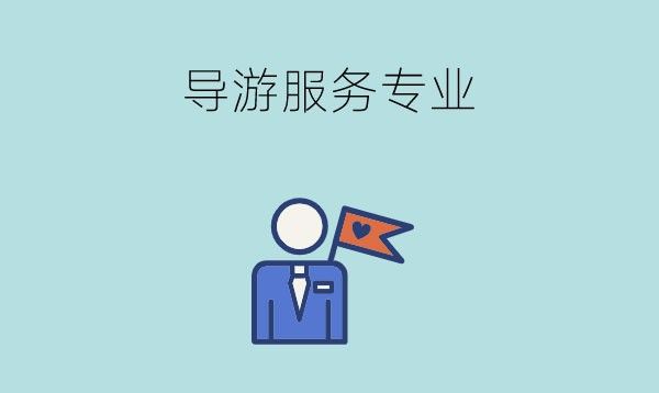 导游服务专业有哪些就业岗位？就业前景好不好？