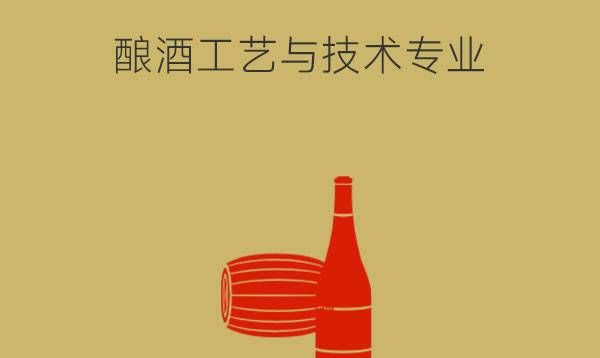 　酿酒工艺与技术专业有什么课程?