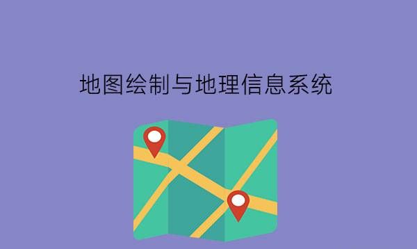 地图绘制与地理信息系统是什么专业?有什么就业岗位?