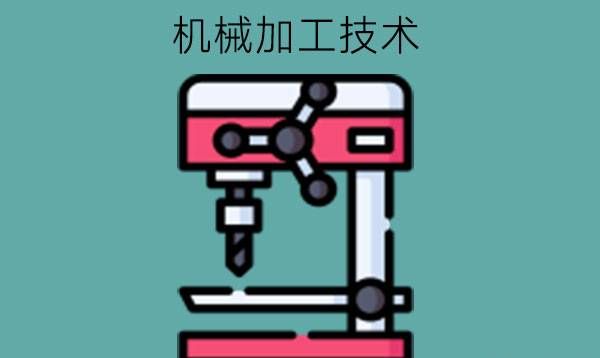 学机械加工技术专业难不难?毕业能干什么?