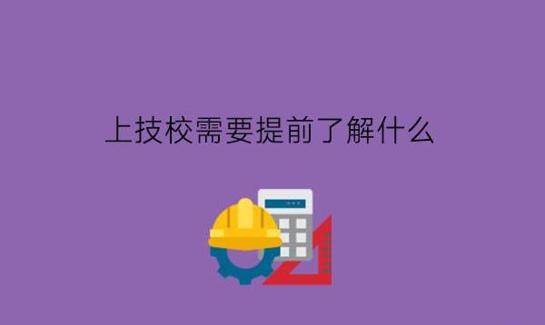 上技校需要提前了解什么?读技校有用吗?