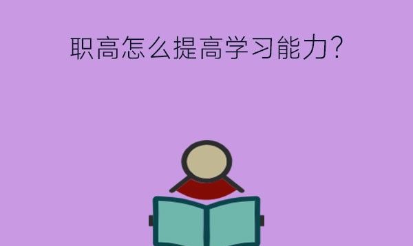 在职高怎么才能提高学习能力？