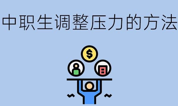 中职生心理压力过大该如何调整？试试这几种方法