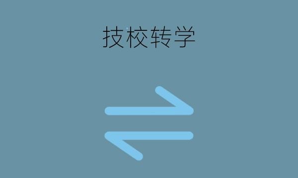 技校入学籍还能转学吗？有哪些注意事项？