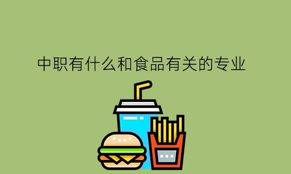 中职有什么和食品有关的专业?就业怎么样?