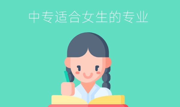 中专有什么专业适合女生学？将来好就业吗？