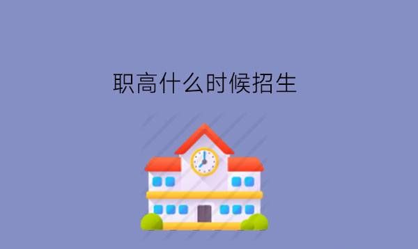 职高什么时候招生?公办职高和民办职高哪个好?