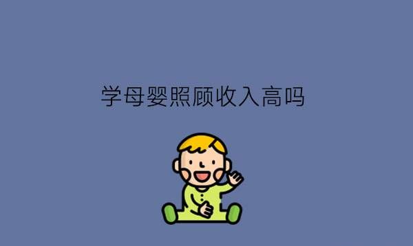 母婴照护专业学生毕业收入高吗?未来发展如何?