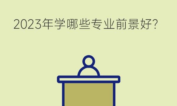 2023年读职高学哪些专业就业前景好?