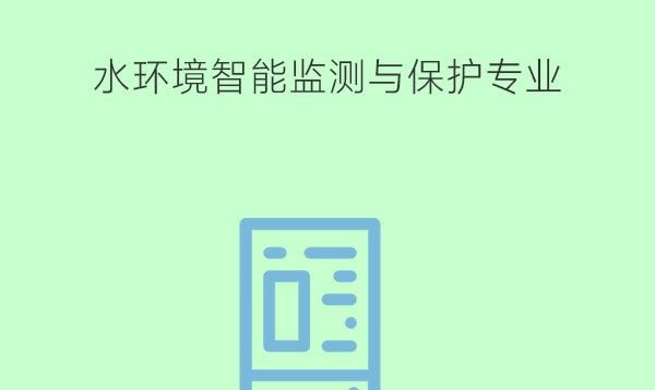 水环境智能监测与保护属于那一大类?