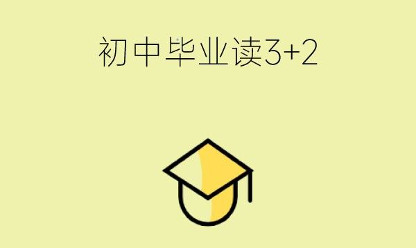 初中毕业读3+2是什么学历？是全日制的吗？