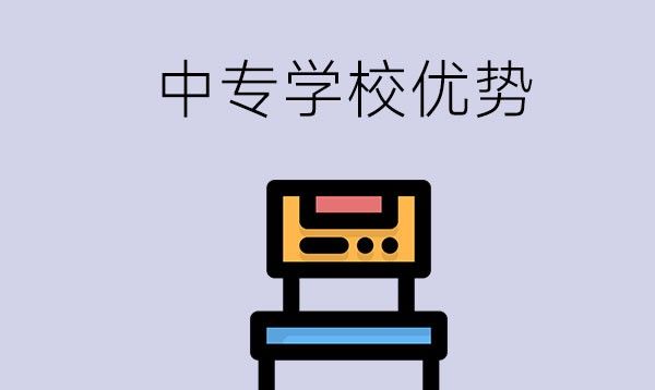 报考中专学校到底有没有优势？