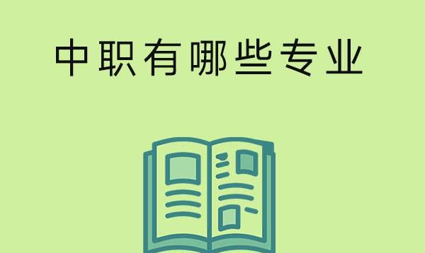 中职有哪些专业可以读？这里给你解答