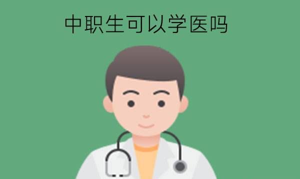 中职生可以学医吗?什么专业好?