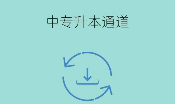 中专可以跳过大专考本科吗？最全的升本通道！