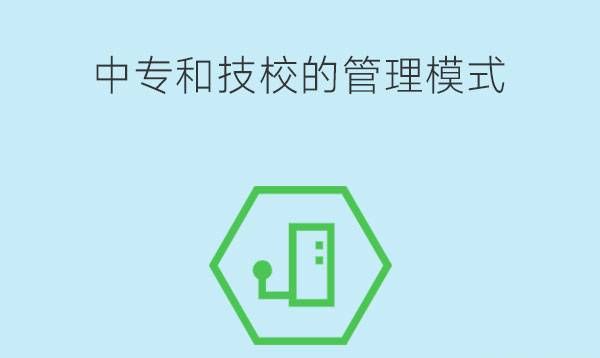 中专和技校管理模式有什么不同?