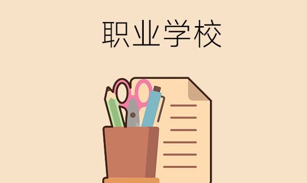 职业学校