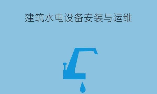 建筑水电设备安装与运维好不好?