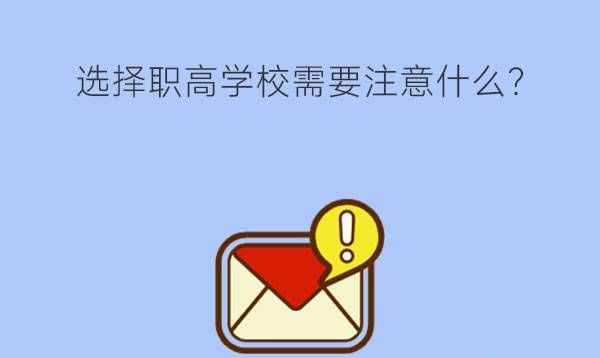 选择职高学校需要注意什么?