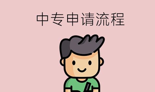 往届初中毕业生申请中专的流程是怎样的？