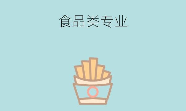 中专食品类专业有哪些？就业形势如何？