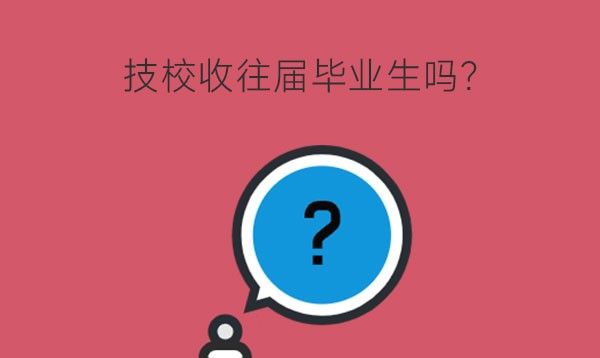 公办技校收不收往届毕业生？还可以升学吗？