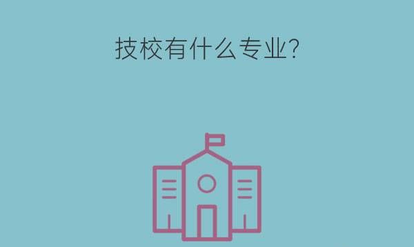 技校有什么专业?