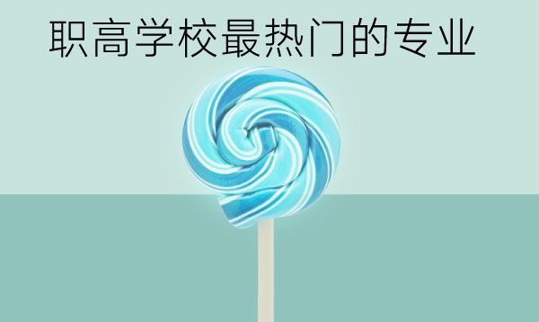 职高学校最热门的专业是什么？