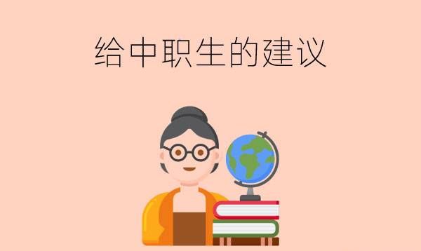 给就读中职学校的同学5个建议，迷茫的人一定要看！