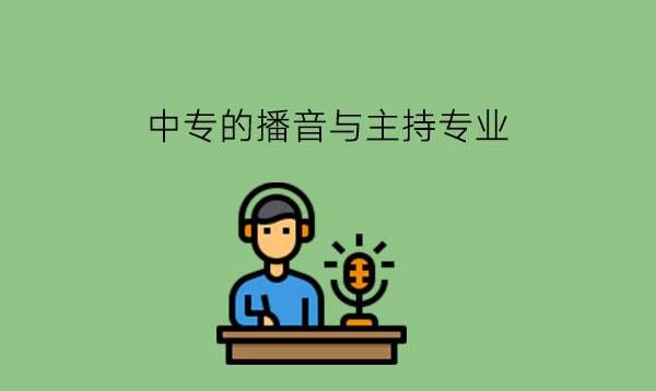 中专播音与主持专业要学哪些课程?好找工作吗?