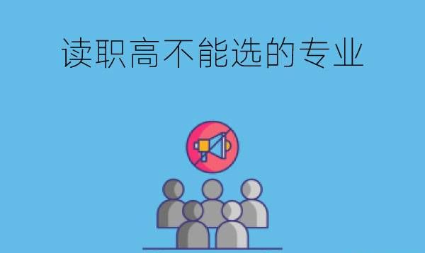 读职高哪些专业千万不能选?大家一定要避坑!