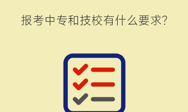 报考中专和技校有什么要求?