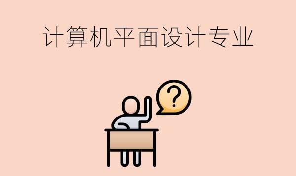 女生读职高能学计算机平面设计专业吗?