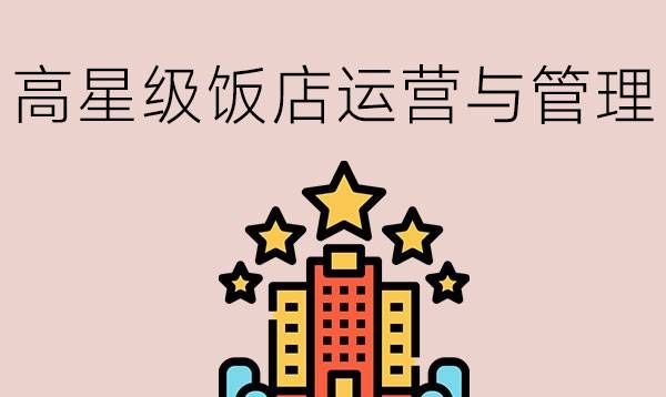 高星级饭店运营与管理专业是干什么的？