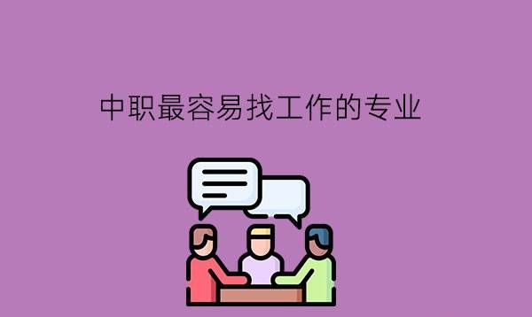 中职最容易找工作的专业有哪些?选专业得看什么因素?